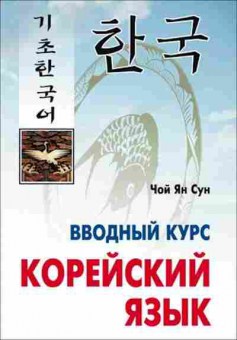Книга Корейский яз. Вводный курс (Чой Ян Сун), б-9320, Баград.рф